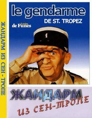 Poster for the film The Gendarme of Saint-Tropez